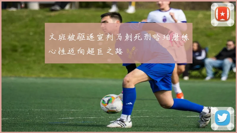 文班被驱逐宣判马刺死刑哈珀磨练心性迈向超巨之路