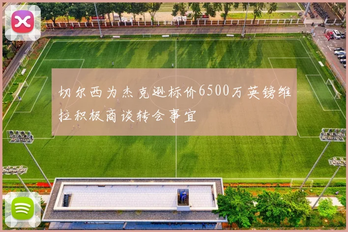 切尔西为杰克逊标价6500万英镑维拉积极商谈转会事宜