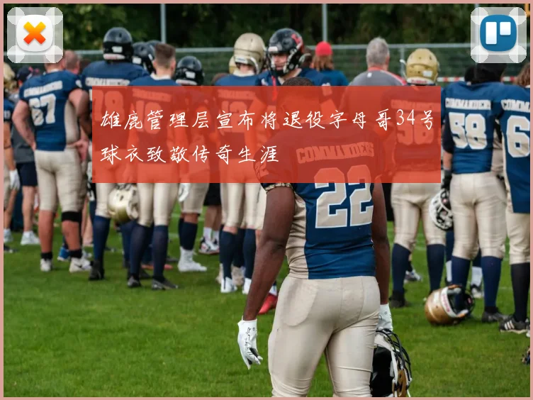 雄鹿管理层宣布将退役字母哥34号球衣致敬传奇生涯