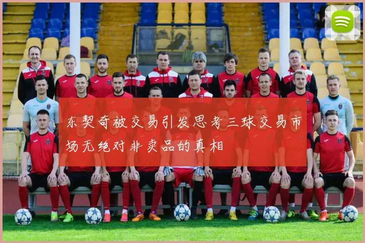 东契奇被交易引发思考三球交易市场无绝对非卖品的真相