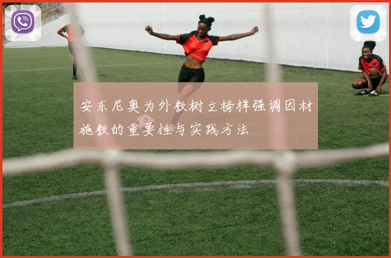 安东尼奥为外教树立榜样强调因材施教的重要性与实践方法
