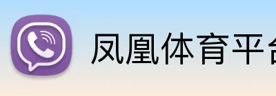 凤凰体育平台首页 logo